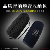 适用 JBL XTREME3音乐战鼓3代音箱收纳包透音保护套2代便携收纳袋