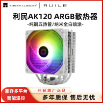 利民AX120R SE电脑CPU散热器ASAK120 plus台式机ARGB风扇静音白色