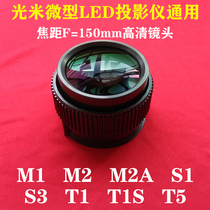 光米M1 M2 M2A T1微型LED投影仪通用高清短焦镜头 焦距F=150mm