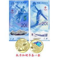 保真2022年北京冬奥会纪念钞和纪念币整卷20枚10张连号纪念钞包邮