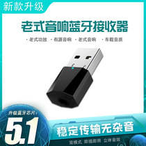 蓝牙接收器5.1高音质立体声老式音响车载功放低音炮USB蓝牙发射器