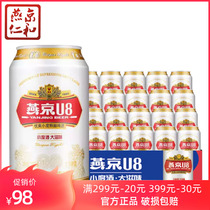 燕京啤酒 8度小度酒U8啤酒 330ml*24听 易拉罐装整箱