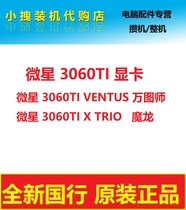 微星 RTX3060 Ti X TRIO 8G 魔龙X 万图师2x吃鸡电竞游戏台式显卡