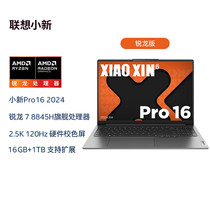 联想小新Pro16 R7-8845/32G/1T轻薄本笔记本电脑大屏学生商务办公