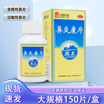 150片+好效期】中国药材德众鼻炎康片内服药过敏性急慢性鼻炎鼻塞