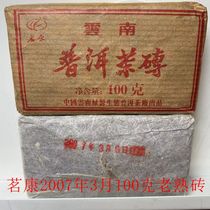 云南普洱老熟茶茗康老茶砖2007年3月压制100克老熟茶一块包邮品尝