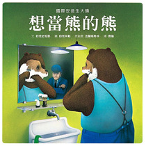 【预售】台版 想当熊的熊 格林文化 约克史坦那 安徒生绘本奖作品插画故事儿童书籍