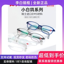 LIPO李白儿童眼镜框小白鸽近视3-18岁专业配镜防蓝光眼镜架白028