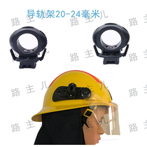 手电筒支架消防头盔手电筒夹韩式安全帽灯万能架子战术头盔侧灯架