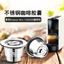 兼容雀巢Essenza Mini C30 D30咖啡机不锈钢循环使用胶囊壳油脂版