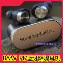 德行宝华B&W PI7真无线耳机蓝牙智能降噪动圈动铁耳机智能降噪PI5