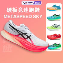 新品ASICS亚瑟士METASPEED SKY +男女2代马拉松碳板竞速回弹跑鞋