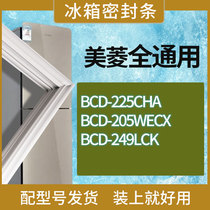 适用美菱冰箱BCD-225CHA 205WECX 249LCK门密封条胶条磁性密封圈