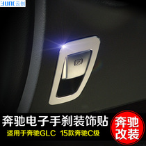 奔驰新E级V级GLC新C级电子手刹装饰贴C180L GLC200 V260内饰改装