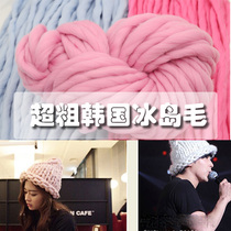 超粗特粗棒针冰岛毛线 冰条线 韩国毛线DIY 帽子围巾羊手编毯子