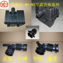 瑞麒X1/M1汽车空气滤清器外壳总成进气软管连接引气管真为汽配