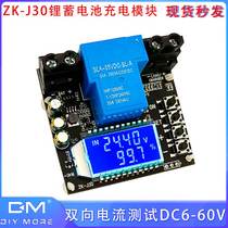 ZK-J30锂蓄电池充电模块30A带电量显示功能 双向电流测试DC6-60V