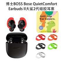 适用博士BOSS Bose QuietComfort Earbuds Il大鲨2代无线蓝牙耳机软硅胶耳塞保护套耳塞全包挂件耳帽防摔防刮