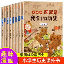 8册 这就是我们的历史趣味版 儿童中国历史百科绘本故事书漫画书 小学生一二三四五六年级阅读课外书老师课外阅读书籍历史故事