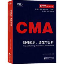 优财2020 CMA中文教材美国注册管理会计师考试 cma教材p1财务规划、绩效与分析 管理会计师考试 优财CMA教材正版认证考试教材