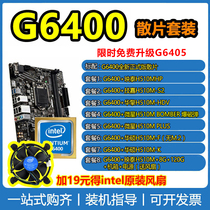 Intel/英特尔奔腾G6400全新核显版散片cpu处理器配华硕主板套装