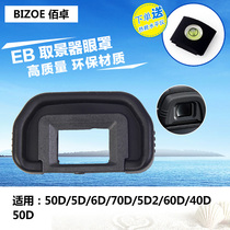佰卓EB眼罩佳能5D Mark II 5D 5D2 6D 6D2 30D 40D 50D 60D防雾70D 80D 90D单反相机配件 取景器保护罩目镜