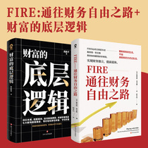 Fire通往财务自由之路+财富的底层逻辑（套装2册）
