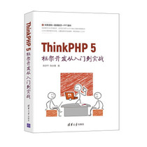 现货正版:ThinkPHP5框架开发从入门到实战 9787302582700 清华大学出版社 陈学平,陈冰倩 著