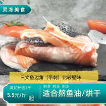 【灵冻爱宠】三文鱼边角肉皮骨腩边角料鱼边500g包邮宠物鱼腩鱼头