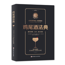 鸡尾酒法典 基本原理 公式 配方演变 北京科学技术出版社9787571410520