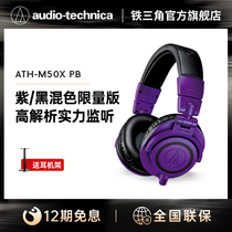 Audio Technica/铁三角 ATH-M50x PB黑紫色限量版头戴式监听耳机