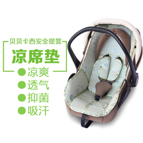 凉席适用贝贝卡西婴儿提篮儿童汽车安全座椅凉席摇篮坐垫通用夏季