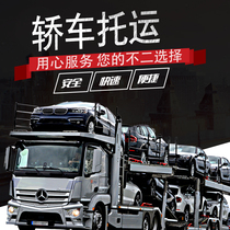 全国往返轿车托运成都北京上海拉萨乌鲁木齐西安汽车托运拖运公司