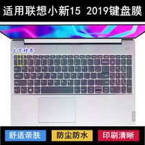 适用联想小新15 2019键盘保护膜15.6英寸笔记本电脑防水防尘透明