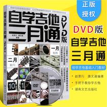 自学吉他三月通 赵景行 附DVD一张   湖南文艺出版社 9787540457853