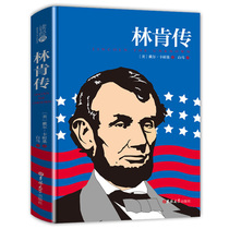 【硬壳正版】林肯传 戴尔卡耐基著 人性的光辉你所不知道的林肯中文全译本 名人传记图书 世界文学名著书籍