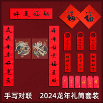融庐文创 2024龙年福筒对联春联新年春节装饰红包门神大礼包家用
