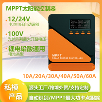 高效MPPT太阳能控制器30A60A光伏储能铅酸电瓶锂电自动识别12V24V