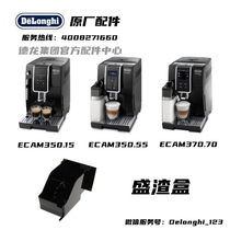 Delonghi德龙ECAM350.15 ECAM21.117全自动咖啡机渣盒盛渣盒