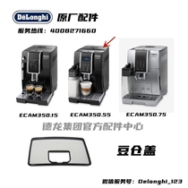 Delonghi德龙 ECAM350.55 ECAM350.75全自动咖啡机豆仓盖盖子