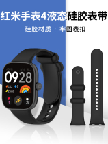 适用于红米Redmi Watch4液态硅胶表带兼容小米8pro腕带手表带