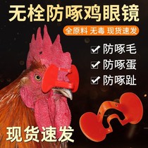 鸡用眼镜防啄鸡眼睛无栓防鸡啄公鸡带孔给鸡戴的眼镜防打架鸡眼罩
