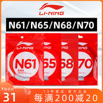 李宁N65羽毛球线 N61高弹力N68控球进攻N69全面均衡N70耐久型10米