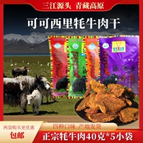 青海高原特产 清真可可西里牦牛肉干200g 零食40克*5袋藏牦牛肉干
