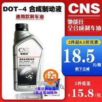 CNS/驰能仕 合成型汽车刹车油制动液通用型 DOT4 离合器油 800g