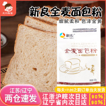 新良全麦面包粉500g*2全麦面粉烘焙高筋粉含麦麸粗杂粮家用馒头粉