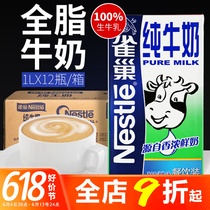 雀巢纯牛奶整箱1l 12盒纯奶全脂商用咖啡蛋糕打奶泡奶茶餐饮专用