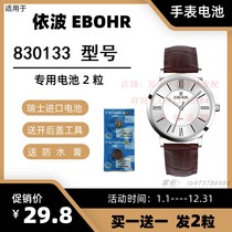 适用于依波EBOHR石英手表 830133 型号的电子进口专用纽扣电池