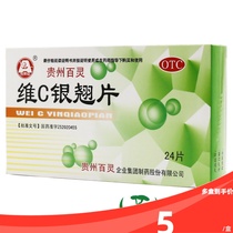 贵州百灵维C银翘片24s 流行性感冒头痛咽喉疼痛发热头痛清热解毒