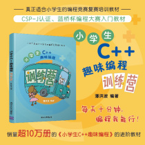 【官方正版】小学生C++趣味编程训练营 潘洪波 清华大学出版社 C语言程序设计少儿读物C++ 训练
